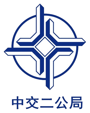 中交二公局
